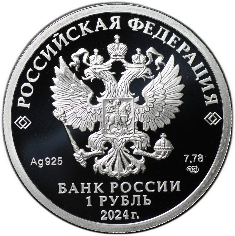 Монета 1 рубль 2024 СПМД Войска радиоэлектронной борьбы РЭБ - Инфауна