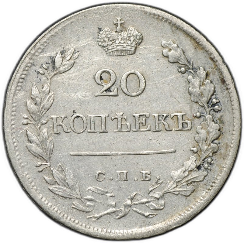 Монета 20 копеек 1823 СПБ ПД