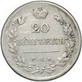 Монета 20 копеек 1823 СПБ ПД