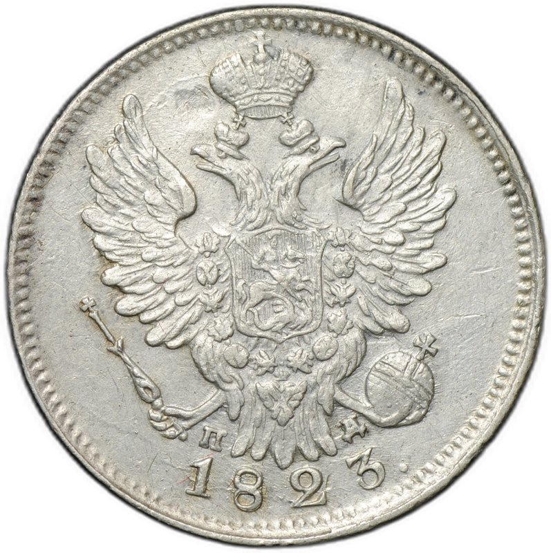 Монета 20 копеек 1823 СПБ ПД