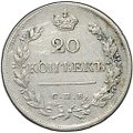 Монета 20 копеек 1823 СПБ ПД