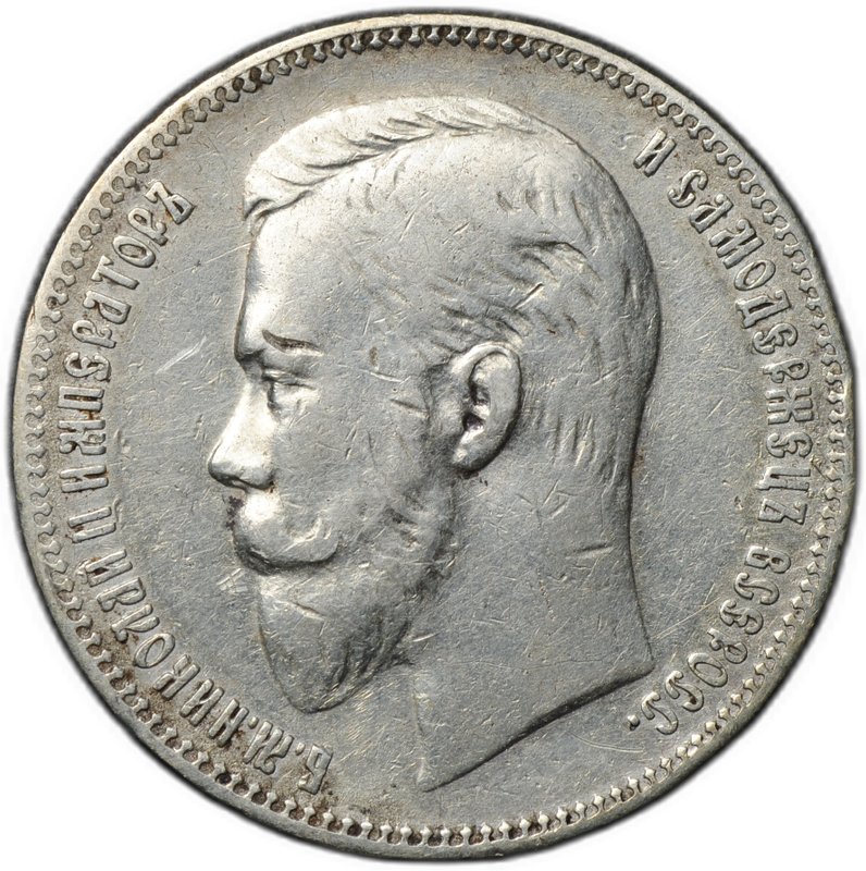 Монета 1 рубль 1907 ЭБ
