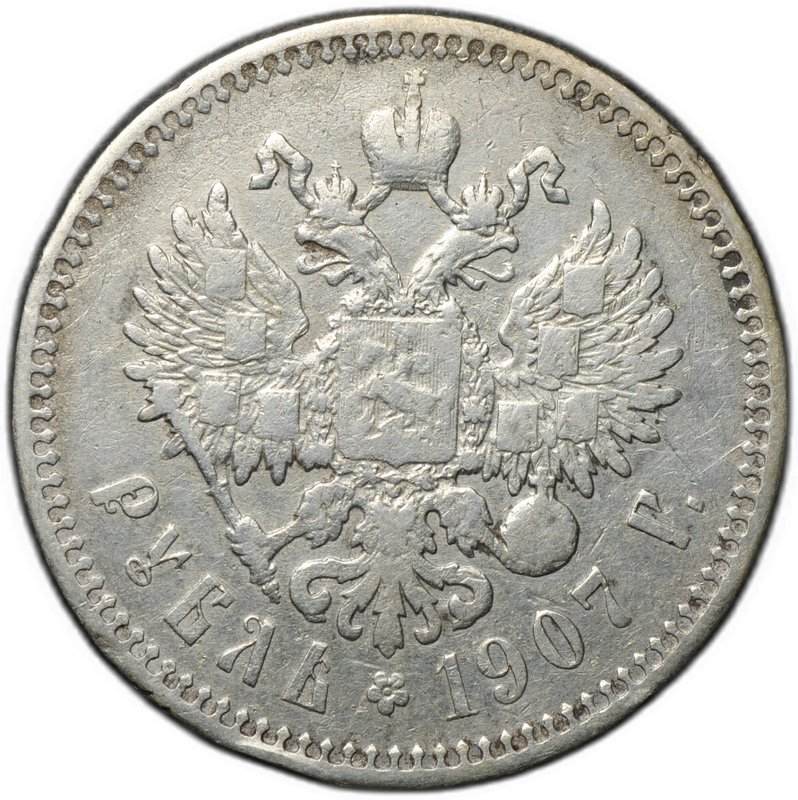 Монета 1 рубль 1907 ЭБ