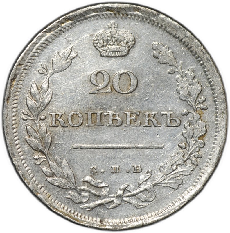Монета 20 копеек 1811 СПБ ФГ