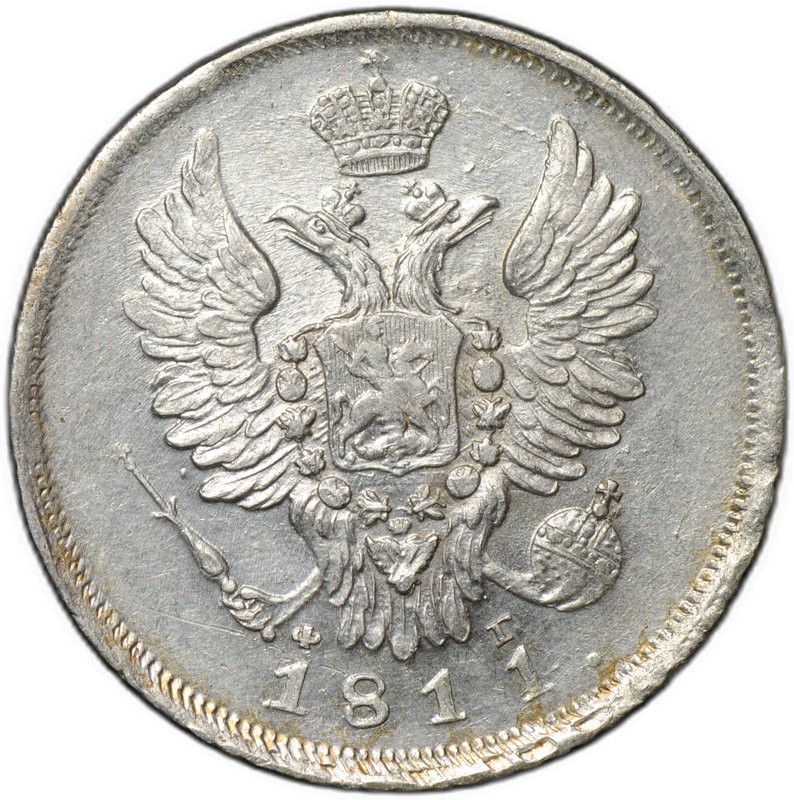 Монета 20 копеек 1811 СПБ ФГ