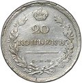 Монета 20 копеек 1811 СПБ ФГ