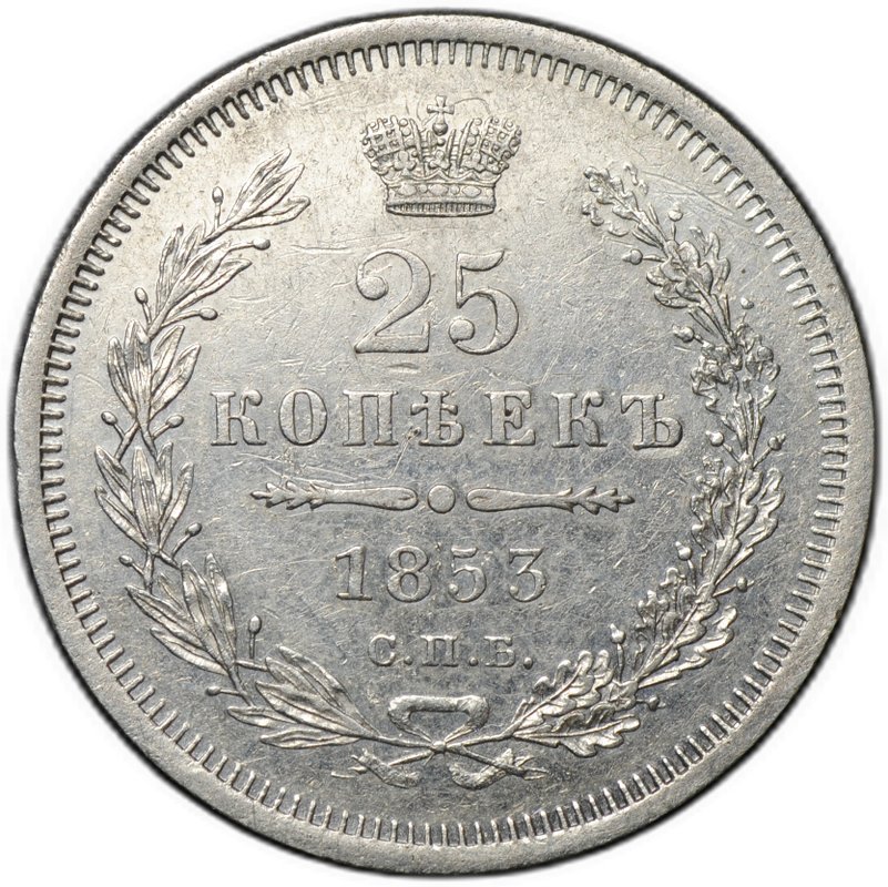 Монета 25 копеек 1853 СПБ НI