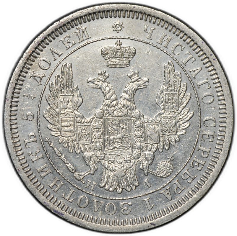 Монета 25 копеек 1853 СПБ НI