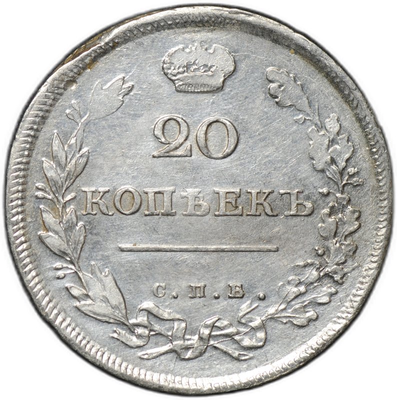Монета 20 копеек 1811/0 СПБ ФГ передатировка