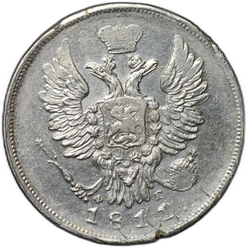Монета 20 копеек 1811/0 СПБ ФГ передатировка