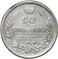 Монета 20 копеек 1811/0 СПБ ФГ передатировка