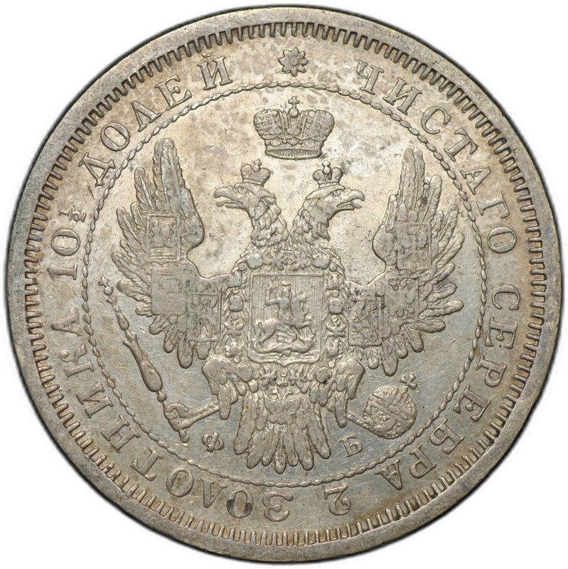 Монета Полтина 1858 СПБ ФБ