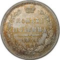 Монета Полтина 1858 СПБ ФБ