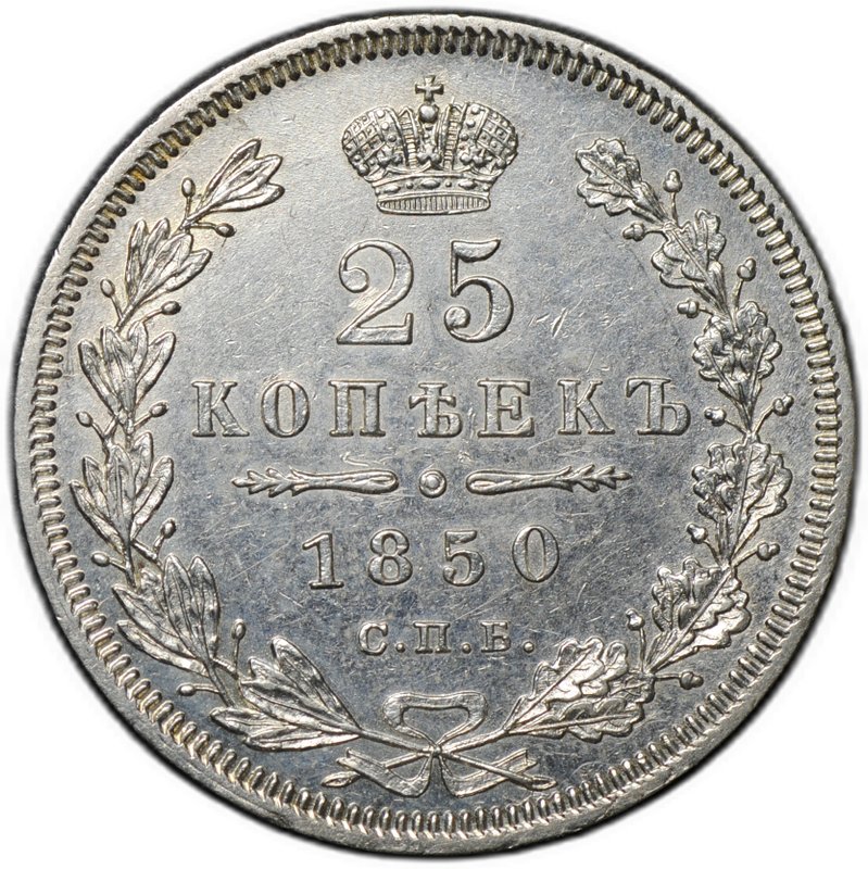 Монета 25 копеек 1850 СПБ ПА
