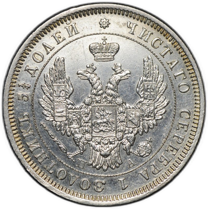 Монета 25 копеек 1850 СПБ ПА