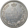 Монета 25 копеек 1850 СПБ ПА