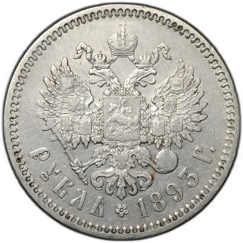 Монета 1 рубль 1893 АГ