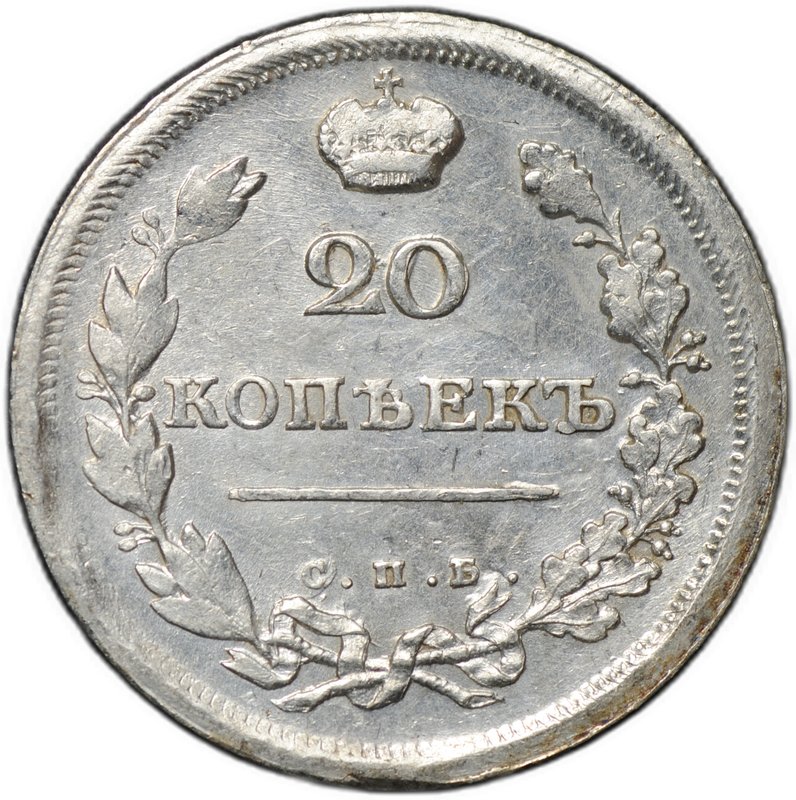 Монета 20 копеек 1810 СПБ ФГ