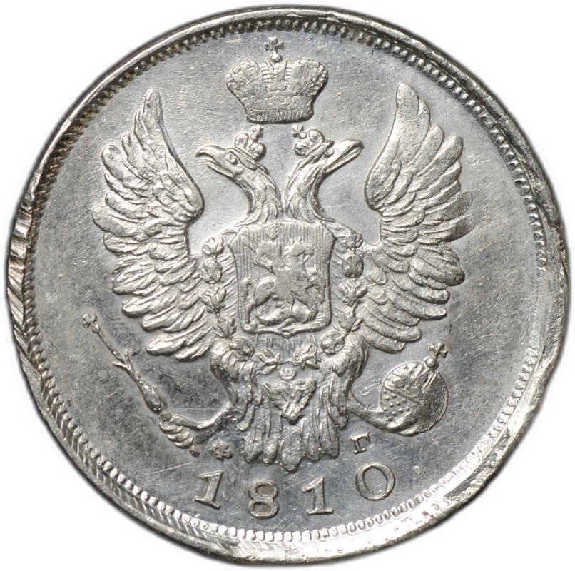 Монета 20 копеек 1810 СПБ ФГ
