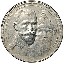 фото для Монета 1 рубль 1913 ВС 300 лет Дому Романовых выпуклый чекан Аверс