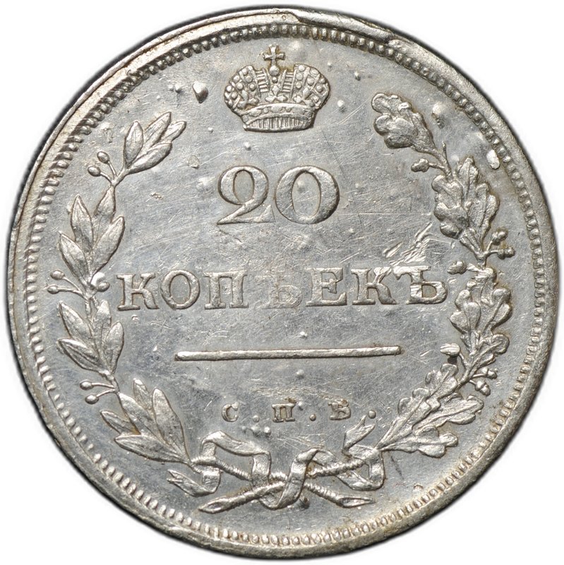 Монета 20 копеек 1810 СПБ ФГ