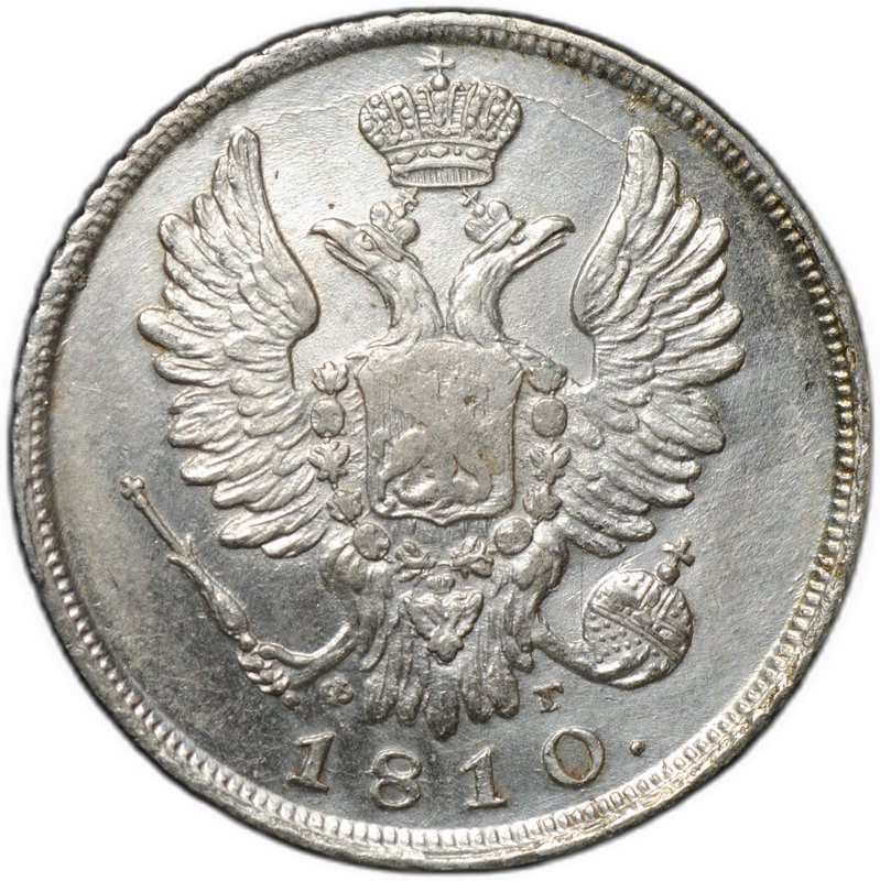 Монета 20 копеек 1810 СПБ ФГ