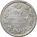 Монета 20 копеек 1810 СПБ ФГ