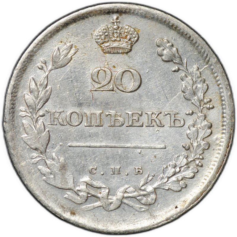 Монета 20 копеек 1810 СПБ ФГ