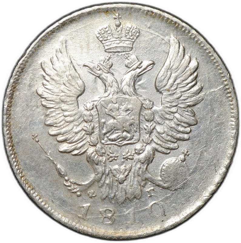 Монета 20 копеек 1810 СПБ ФГ