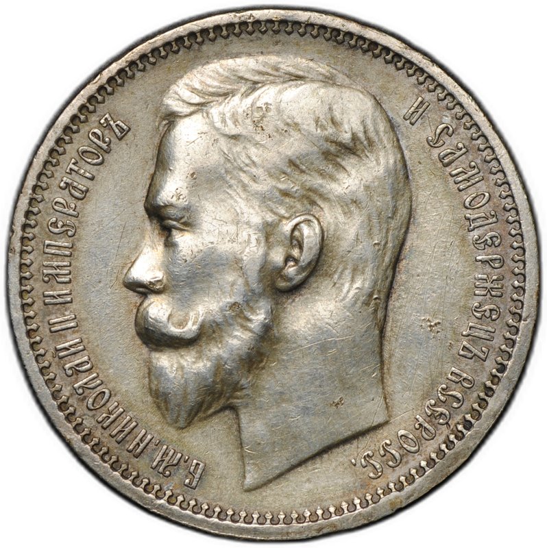 Монета 1 рубль 1912 ЭБ