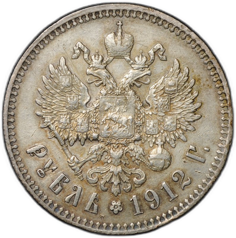 Монета 1 рубль 1912 ЭБ