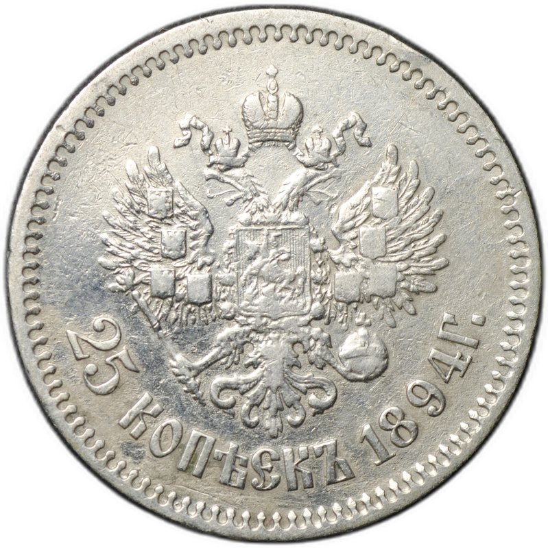 Монета 25 копеек 1894 АГ