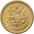 Монета 5 рублей 1899 ФЗ