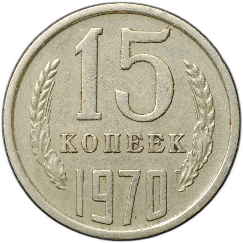 Монета 15 копеек 1970