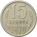 Монета 15 копеек 1970