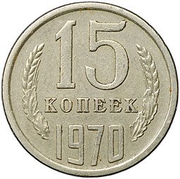 фото для Монета 15 копеек 1970 Аверс