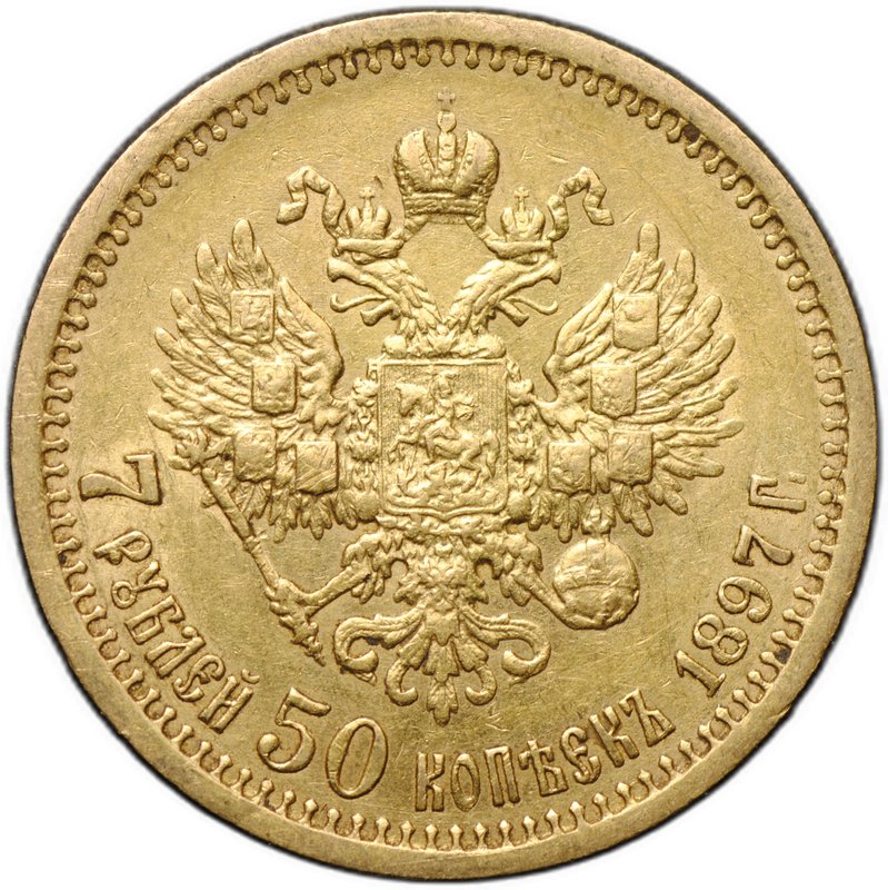 Монета 7 рублей 50 копеек 1897 АГ