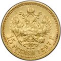 Монета 15 рублей 1897 АГ «ОСС» заходят за обрез шеи