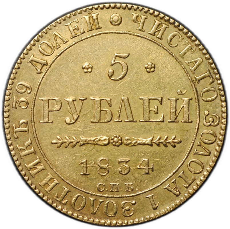 Монета 5 рублей 1834 СПБ ПД