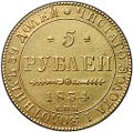 Монета 5 рублей 1834 СПБ ПД