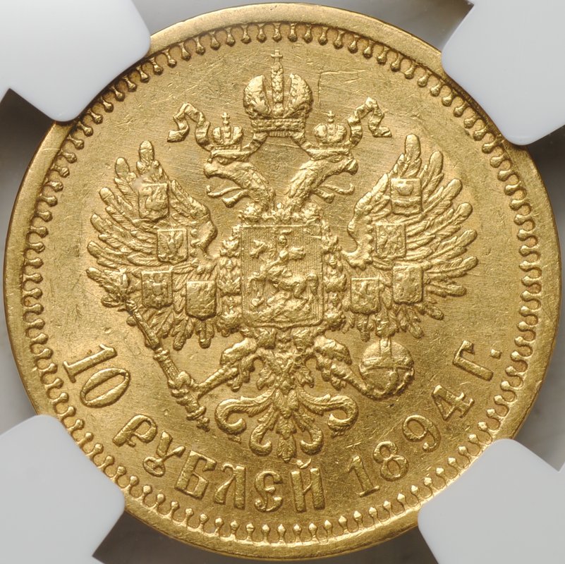 Монета 10 рублей 1894 АГ слаб NGC AU 53