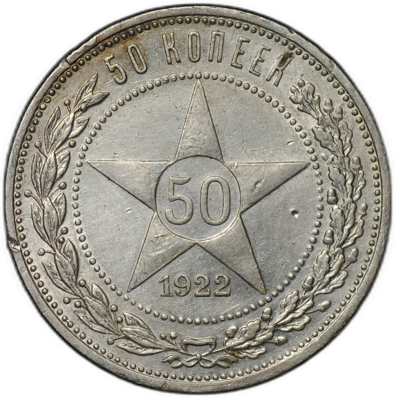 Монета 50 копеек 1922 ПЛ