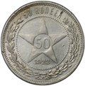 Монета 50 копеек 1922 ПЛ