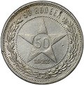 Монета 50 копеек 1922 ПЛ