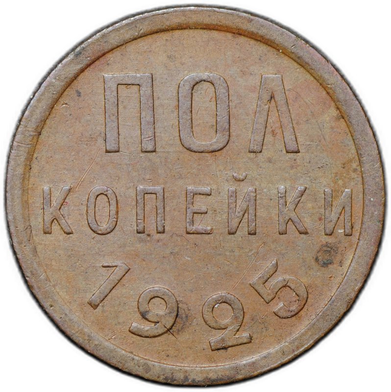 Монета Полкопейки 1925