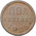 Монета Полкопейки 1925