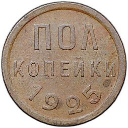фото для Монета Полкопейки 1925 Аверс