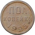 Монета Полкопейки 1925