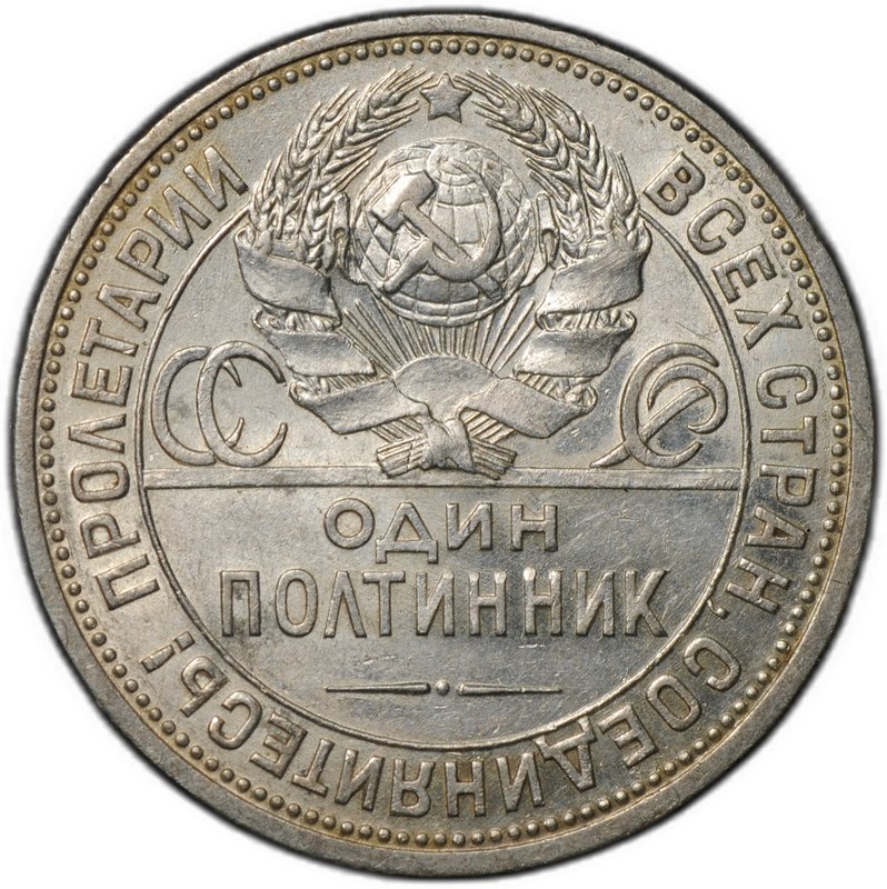 Монета Один полтинник 1926 ПЛ