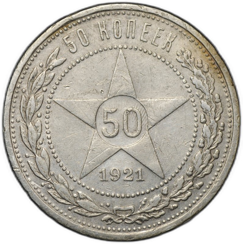 Монета 50 копеек 1921 АГ